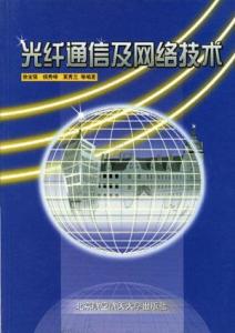 光纖通信與網(wǎng)絡(luò)技術(shù) 驅(qū)動(dòng)計(jì)算機(jī)軟硬件協(xié)同發(fā)展的引擎